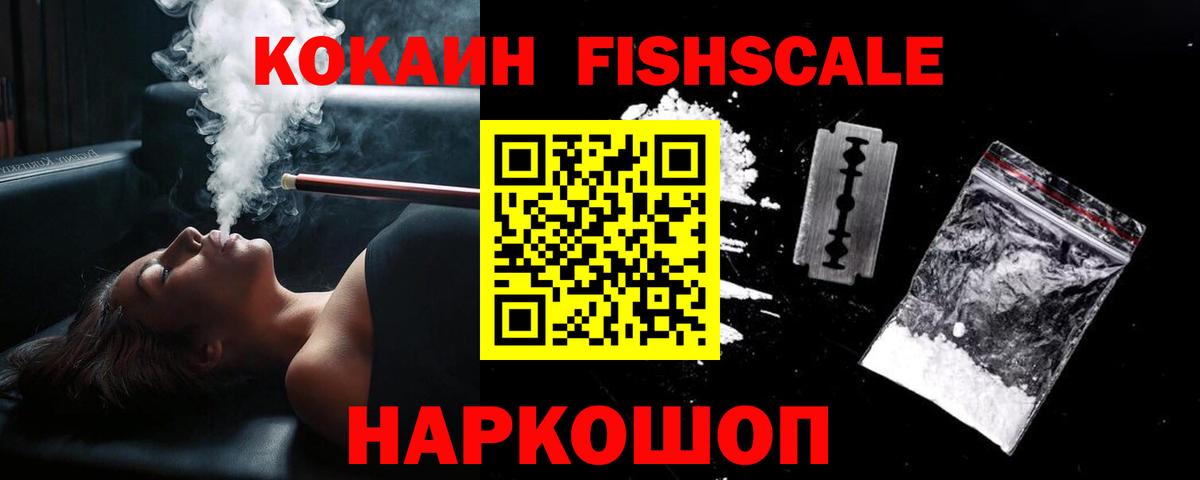 Кокаин Колумбийский  Кокаин Fish Scale  Видное  Вход с VPN 