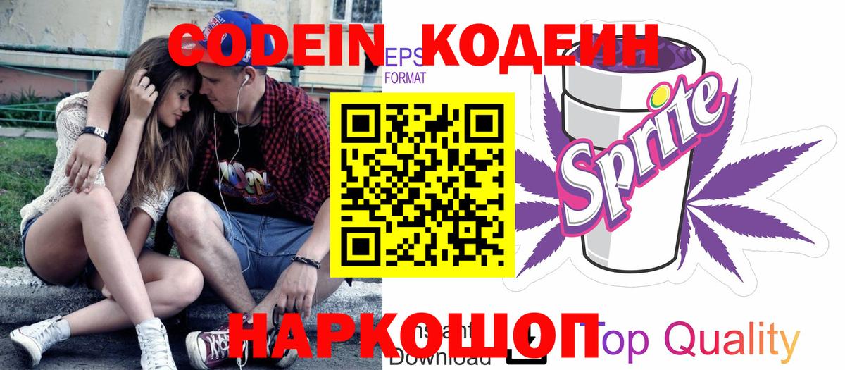 Codein Purple Drank  Codein напиток Lean (лин)  Вход с VPN  Видное 