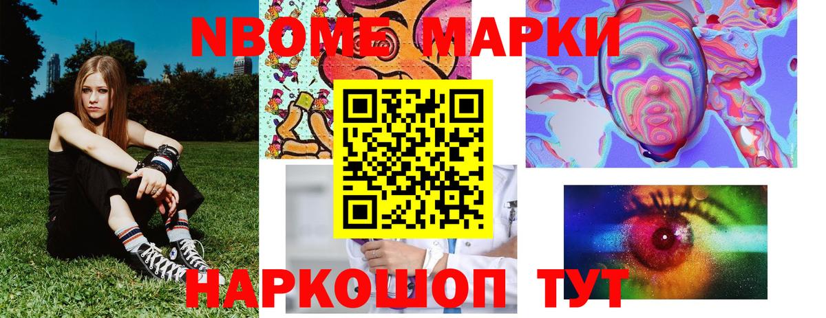 Марки N-bome 1,8мг Видное